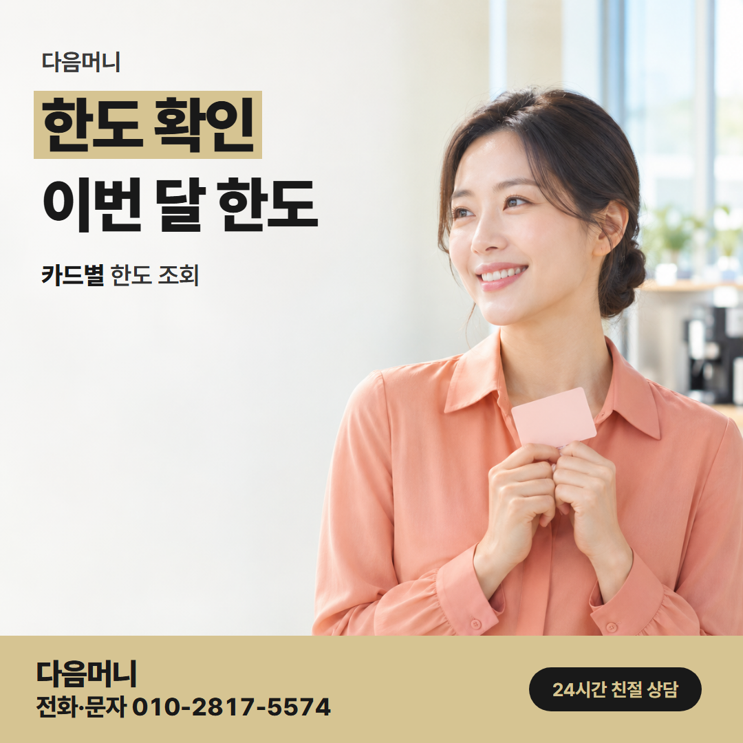 다음머니 광양카드깡 결제 금액이 들어갈 남은 한도 조회