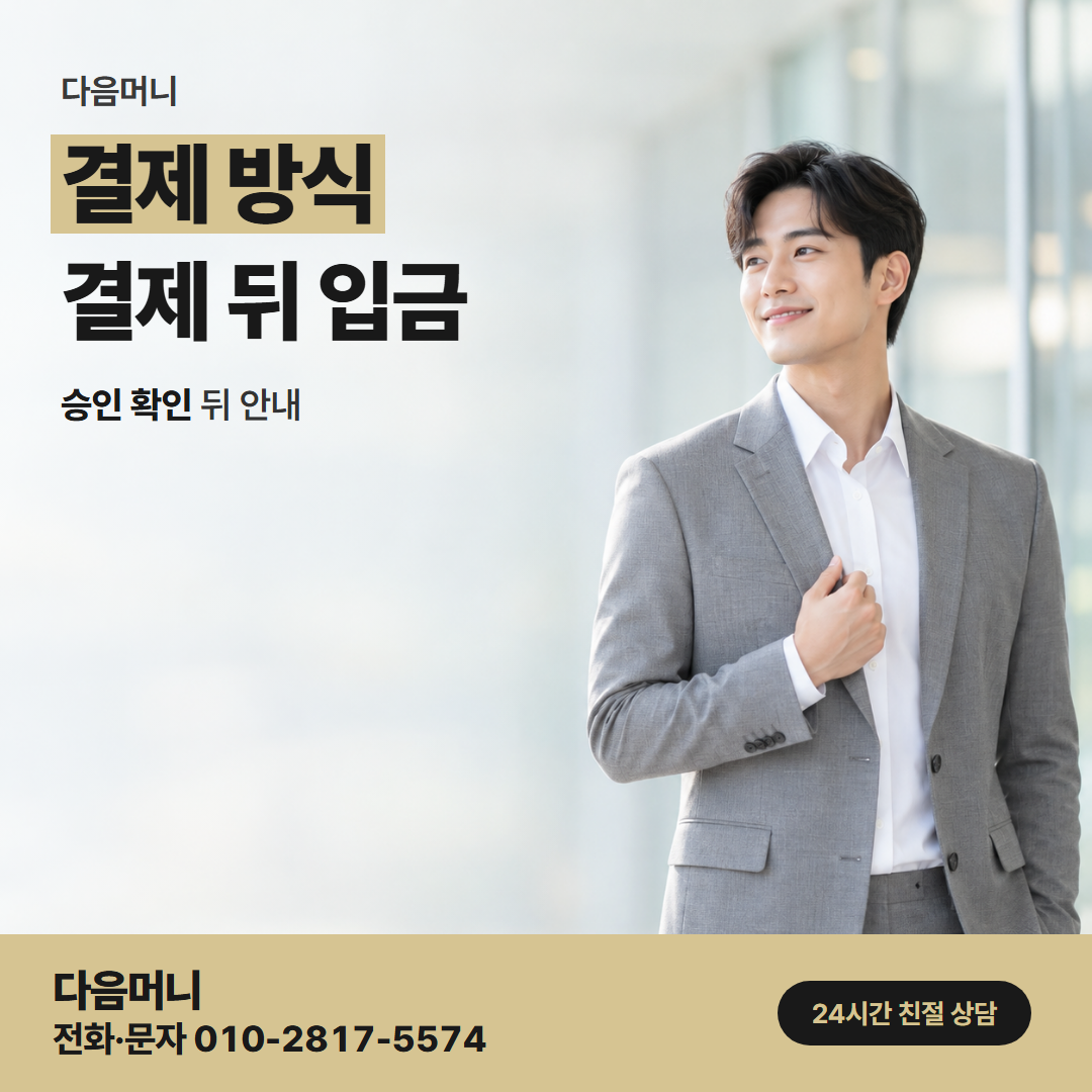 다음머니 광양카드깡 일시불과 할부로 나뉘는 결제
