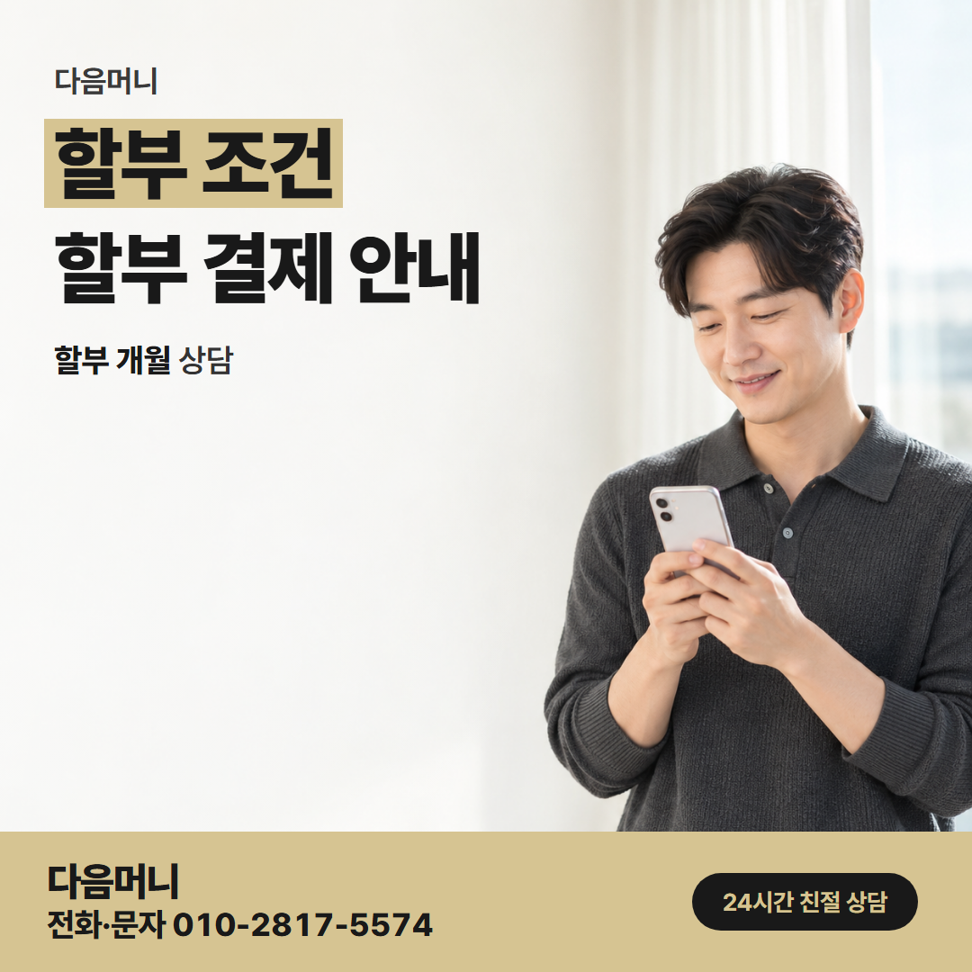 다음머니 광양카드깡 할부 개월에 따라 바뀌는 비용