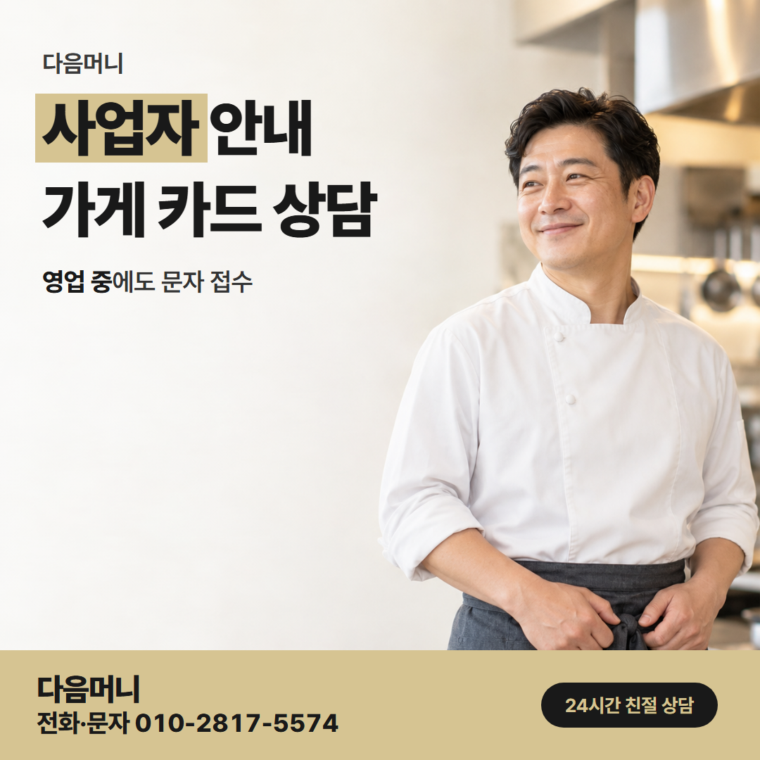 다음머니 광양카드깡 사업자 카드 비용 상담
