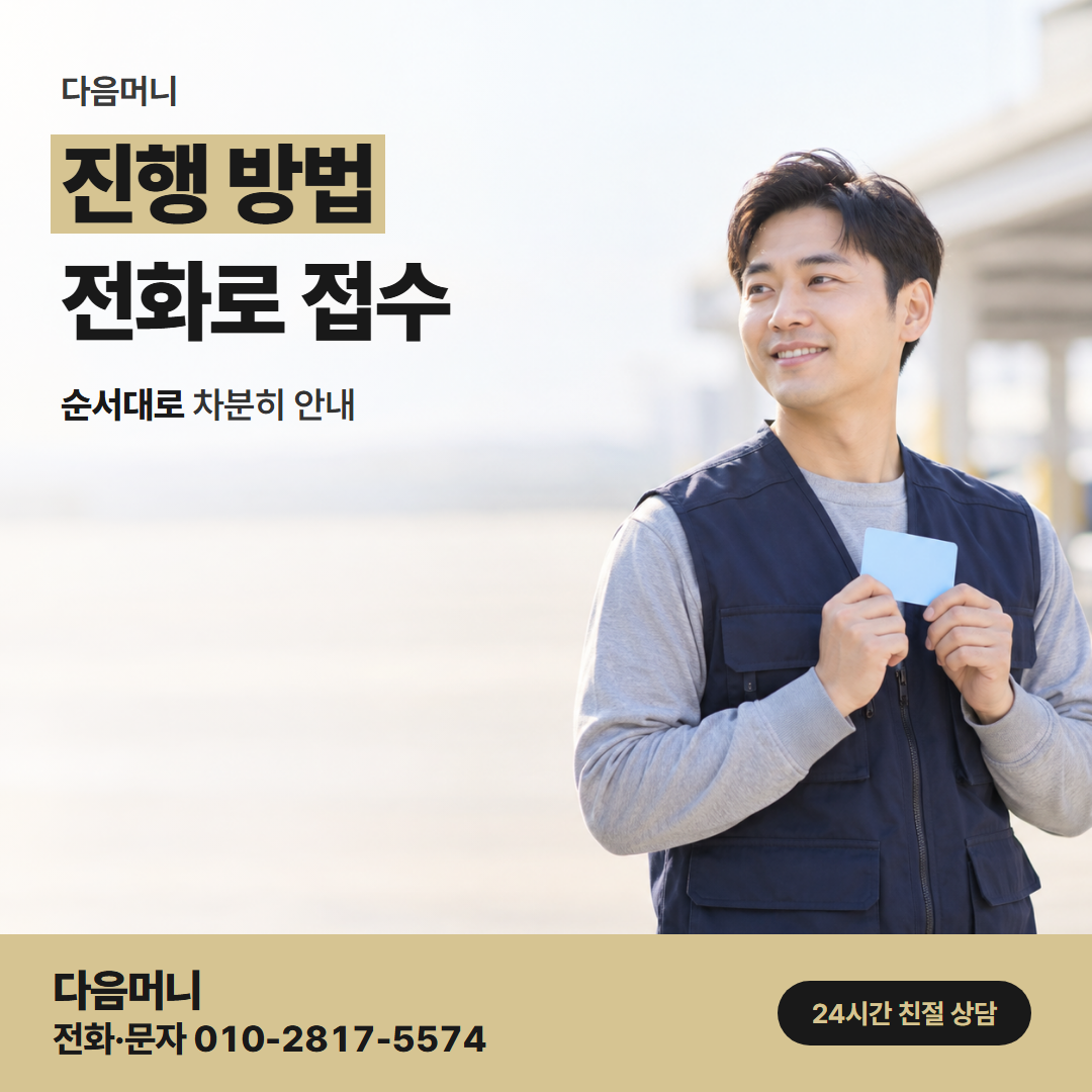 다음머니 광양카드깡 비용 안내에서 입금까지의 흐름