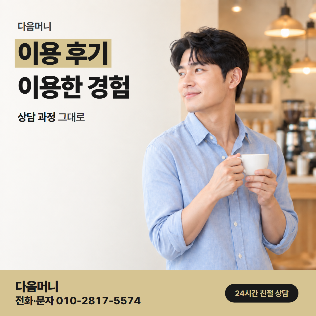 다음머니 광양카드깡 안내받은 비용 그대로 받은 고객